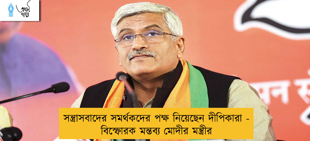 সন্ত্রাসবাদের সমর্থকদের পক্ষ নিয়েছেন দীপিকারা - বিস্ফোরক মন্তব্য মোদীর মন্ত্রীর
