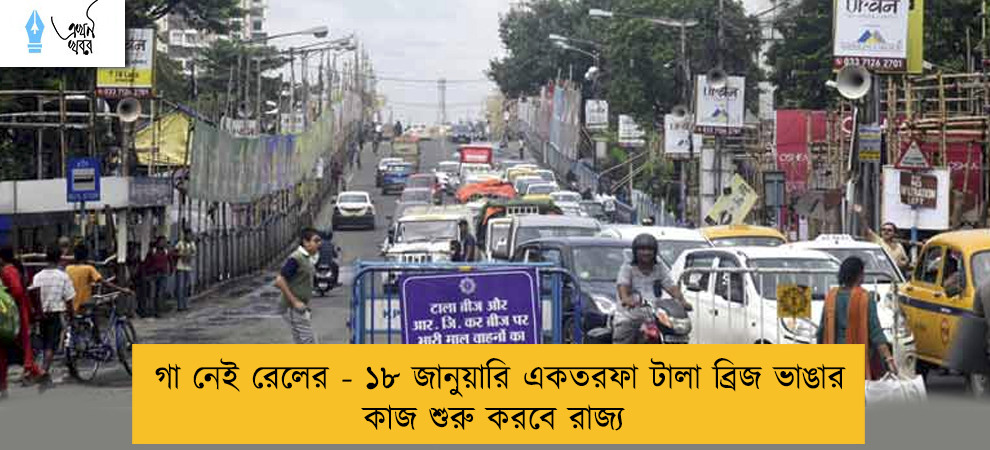 গা নেই রেলের - ১৮ জানুয়ারি একতরফা টালা ব্রিজ ভাঙার কাজ শুরু করবে রাজ্য