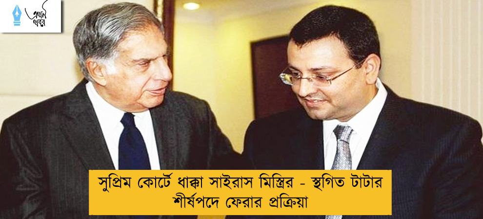 সুপ্রিম কোর্টে ধাক্কা সাইরাস মিস্ত্রির - স্থগিত টাটার শীর্ষপদে ফেরার প্রক্রিয়া