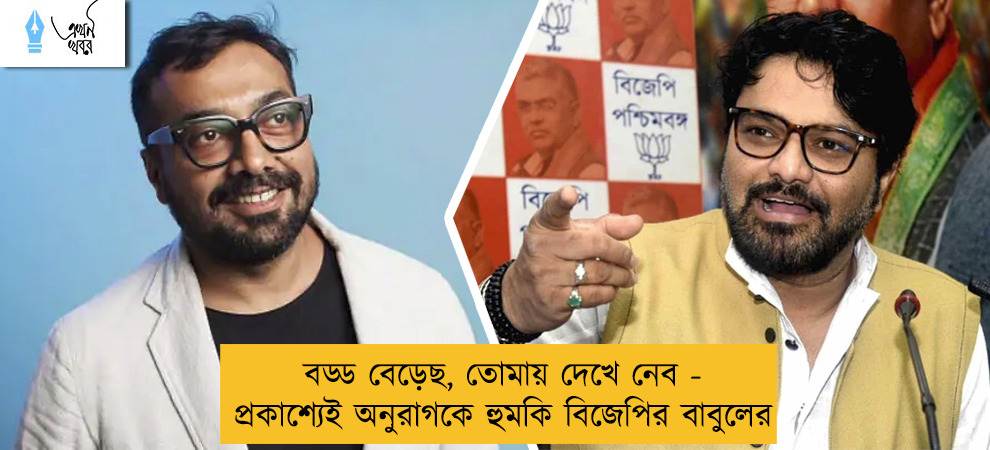 বড্ড বেড়েছ, তোমায় দেখে নেব - প্রকাশ্যেই অনুরাগকে হুমকি বিজেপির বাবুলের