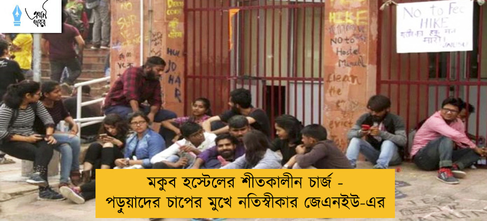 মকুব হস্টেলের শীতকালীন চার্জ  - পড়ুয়াদের চাপের মুখে নতিস্বীকার জেএনইউ-এর