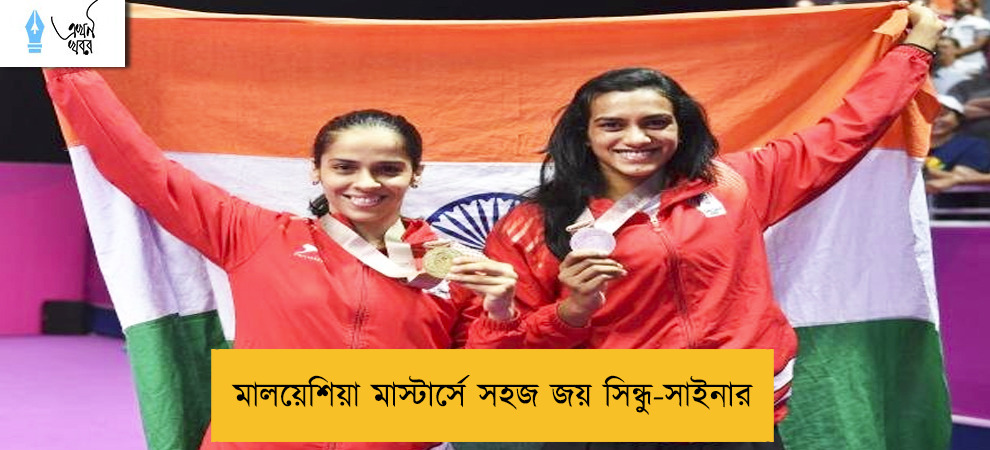 মালয়েশিয়া মাস্টার্সে সহজ জয় সিন্ধু-সাইনার