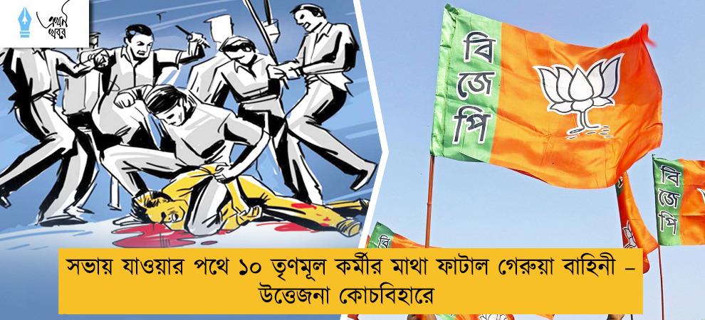 সভায় যাওয়ার পথে ১০ তৃণমূল কর্মীর মাথা ফাটাল গেরুয়া বাহিনী  – উত্তেজনা কোচবিহারে
