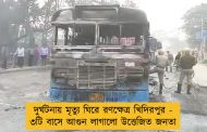 দুর্ঘটনায় মৃত্যু ঘিরে রণক্ষেত্র খিদিরপুর - ৩টি বাসে আগুন লাগালো উত্তেজিত জনতা