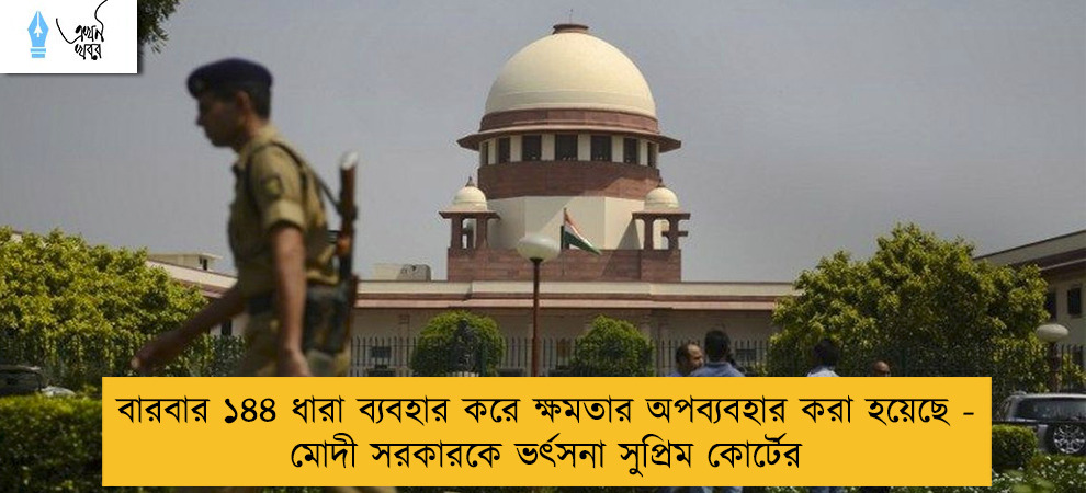 বারবার ১৪৪ ধারা ব্যবহার করে ক্ষমতার অপব্যবহার করা হয়েছে - মোদী সরকারকে ভর্ৎসনা সুপ্রিম কোর্টের