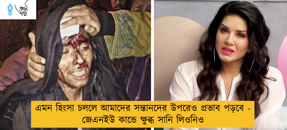 এমন হিংসা চললে আমাদের সন্তানদের উপরেও প্রভাব পড়বে - জেএনইউ কান্ডে ক্ষুব্ধ সানি লিওনিও