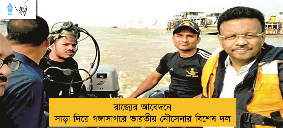 রাজ্যের আবেদনে সাড়া দিয়ে গঙ্গাসাগরে ভারতীয় নৌসেনার বিশেষ দল