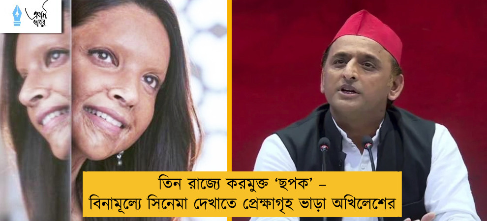 তিন রাজ্যে করমুক্ত ‘ছপক’ – বিনামূল্যে সিনেমা দেখাতে প্রেক্ষাগৃহ ভাড়া অখিলেশের