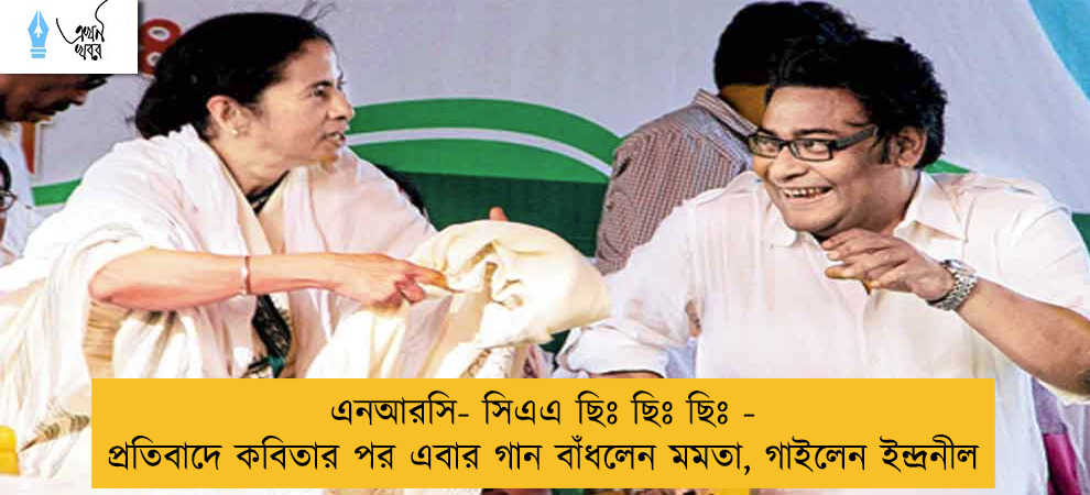 এনআরসি- সিএএ ছিঃ ছিঃ ছিঃ - প্রতিবাদে কবিতার পর এবার গান বাঁধলেন মমতা, গাইলেন ইন্দ্রনীল