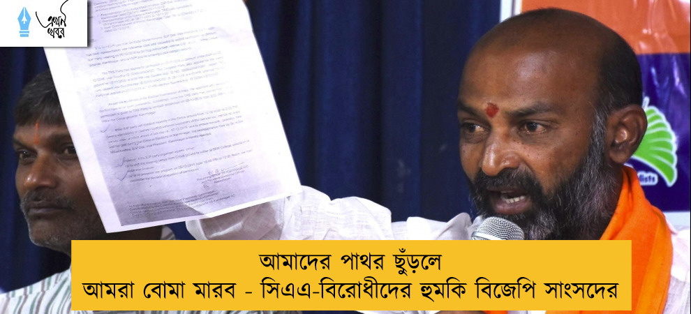 আমাদের পাথর ছুঁড়লে আমরা বোমা মারব - সিএএ-বিরোধীদের হুমকি বিজেপি সাংসদের