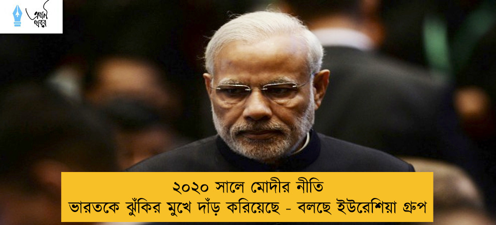 ২০২০ সালে মোদীর নীতি ভারতকে ঝুঁকির মুখে দাঁড় করিয়েছে - বলছে ইউরেশিয়া গ্রুপ