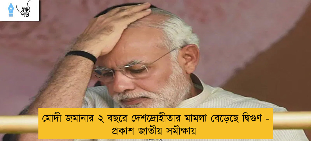 মোদী জমানার ২ বছরে দেশদ্রোহীতার মামলা বেড়েছে দ্বিগুণ - প্রকাশ জাতীয় সমীক্ষায়