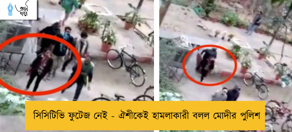 সিসিটিভি ফুটেজ নেই - ঐশীকেই হামলাকারী বলল মোদীর পুলিশ