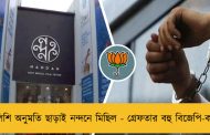 পুলিশি অনুমতি ছাড়াই নন্দনে মিছিল - গ্রেফতার বহু বিজেপি-কর্মী