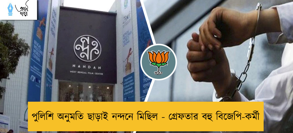 পুলিশি অনুমতি ছাড়াই নন্দনে মিছিল - গ্রেফতার বহু বিজেপি-কর্মী