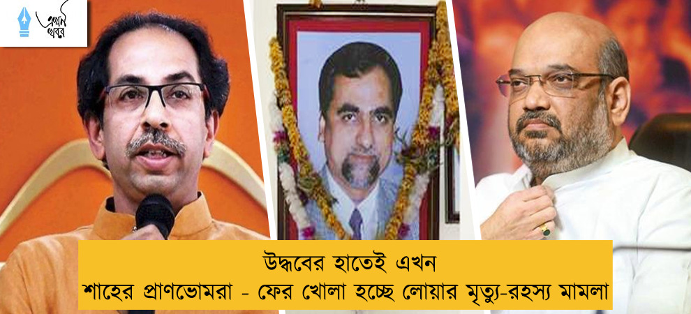 উদ্ধবের হাতেই এখন শাহের প্রাণভোমরা - ফের খোলা হচ্ছে লোয়ার মৃত্যু-রহস্য মামলা