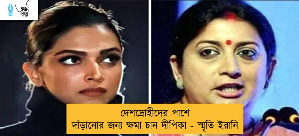 দেশদ্রোহীদের পাশে দাঁড়ানোর জন্য ক্ষমা চান দীপিকা - স্মৃতি ইরানি