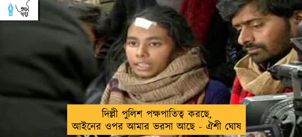 দিল্লী পুলিশ পক্ষপাতিত্ব করছে, আইনের ওপর আমার ভরসা আছে - ঐশী ঘোষ