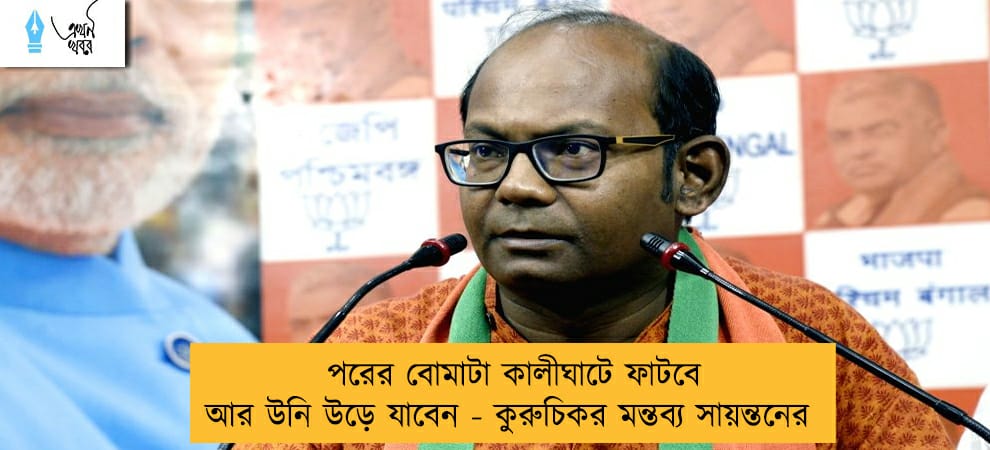 পরের বোমাটা কালীঘাটে ফাটবে আর উনি উড়ে যাবেন - কুরুচিকর মন্তব্য সায়ন্তনের