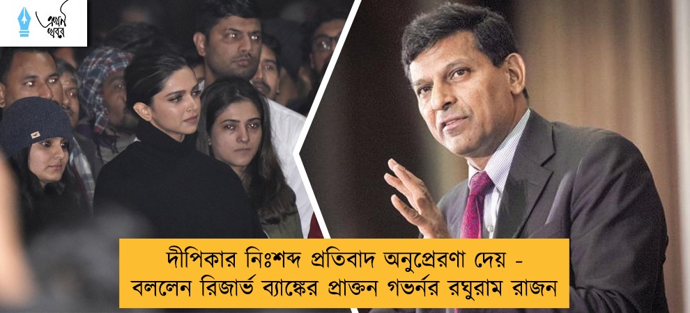 দীপিকার নিঃশব্দ প্রতিবাদ অনুপ্রেরণা দেয় - বললেন রিজার্ভ ব্যাঙ্কের প্রাক্তন গভর্নর রঘুরাম রাজন