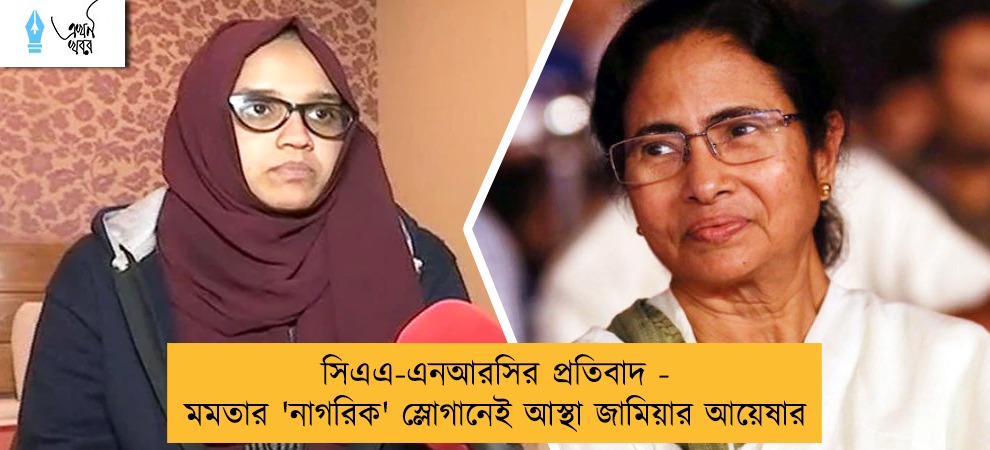 সিএএ-এনআরসির প্রতিবাদ - মমতার 'নাগরিক' স্লোগানেই আস্থা জামিয়ার আয়েষার