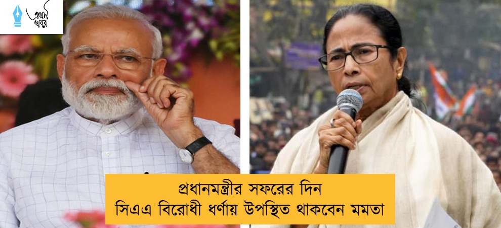 প্রধানমন্ত্রীর সফরের দিন সিএএ বিরোধী ধর্ণায় উপস্থিত থাকবেন মমতা