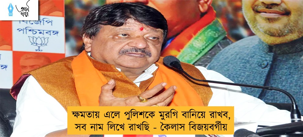 ক্ষমতায় এলে পুলিশকে মুরগি বানিয়ে রাখব, সব নাম লিখে রাখছি - কৈলাস বিজয়বর্গীয়