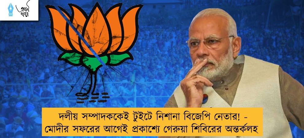 দলীয় সম্পাদককেই টুইটে নিশানা বিজেপি নেতার! - মোদীর সফরের আগেই প্রকাশ্যে গেরুয়া শিবিরের অন্তর্কলহ
