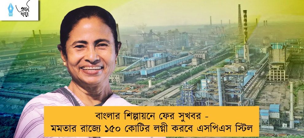 বাংলার শিল্পায়নে ফের সুখবর - মমতার রাজ্যে ১৫০ কোটির লগ্নী করবে এসপিএস স্টিল