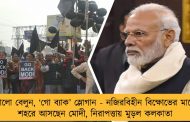 কালো বেলুন, ‘গো ব্যাক’ স্লোগান - নজিরবিহীন বিক্ষোভের মাঝে শহরে আসছেন মোদী, নিরাপত্তায় মুড়ল কলকাতা