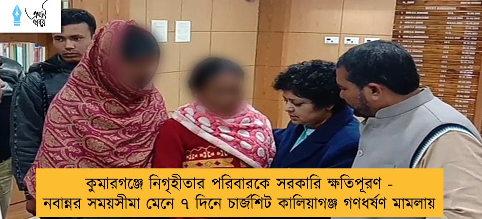 কুমারগঞ্জে নিগৃহীতার পরিবারকে সরকারি ক্ষতিপূরণ - নবান্নর সময়সীমা মেনে ৭ দিনে চার্জশিট কালিয়াগঞ্জ গণধর্ষণ মামলায়