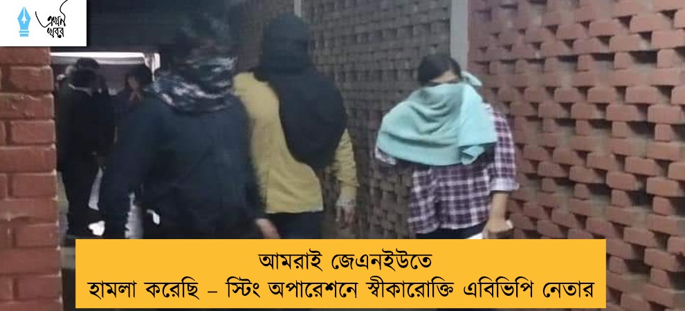 আমরাই জেএনইউতে হামলা করেছি – স্টিং অপারেশনে স্বীকারোক্তি এবিভিপি নেতার