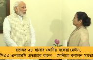 রাজ্যের ২৮ হাজার কোটির বকেয়া মেটান, সিএএ-এনআরসি প্রত্যাহার করুন - মোদীকে বললেন মমতা