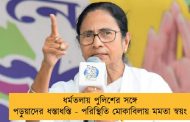 ধর্মতলায় পুলিশের সঙ্গে পড়ুয়াদের ধস্তাধস্তি - পরিস্থিতি মোকাবিলায় মমতা স্বয়ং