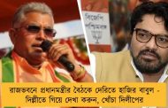 রাজভবনে প্রধানমন্ত্রীর বৈঠকে দেরিতে হাজির বাবুল - দিল্লীতে গিয়ে দেখা করুন, খোঁচা দিলীপের