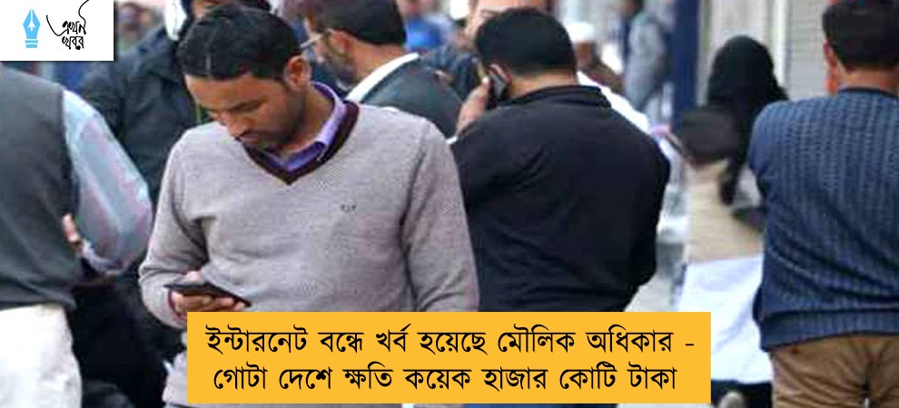 ইন্টারনেট বন্ধে খর্ব হয়েছে মৌলিক অধিকার - গোটা দেশে ক্ষতি কয়েক হাজার কোটি টাকা