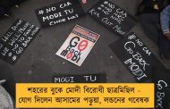 শহরের বুকে মোদী বিরোধী ছাত্রমিছিল - যোগ দিলেন আসামের পড়ুয়া, লন্ডনের গবেষক