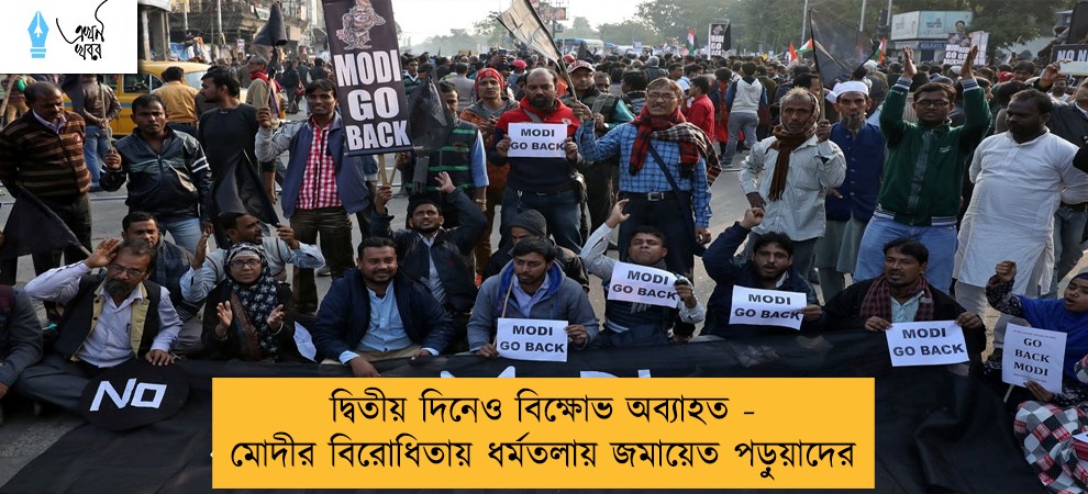দ্বিতীয় দিনেও বিক্ষোভ অব্যাহত - মোদীর বিরোধিতায় ধর্মতলায় জমায়েত পড়ুয়াদের