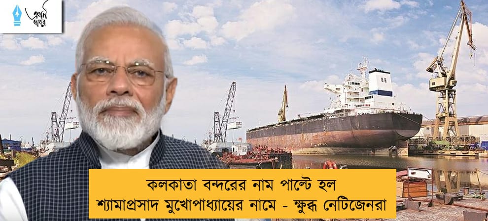 কলকাতা বন্দরের নাম পাল্টে হল শ্যামাপ্রসাদ মুখোপাধ্যায়ের নামে - ক্ষুব্ধ নেটিজেনরা