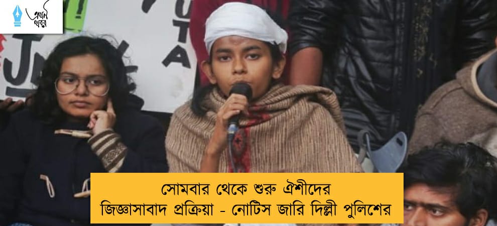 সোমবার থেকে শুরু ঐশীদের জিজ্ঞাসাবাদ প্রক্রিয়া - নোটিস জারি দিল্লী পুলিশের