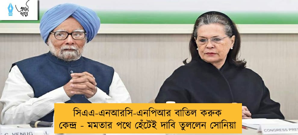সিএএ-এনআরসি-এনপিআর বাতিল করুক কেন্দ্র -মমতার পথে হেঁটেই দাবি তুললেন সোনিয়া