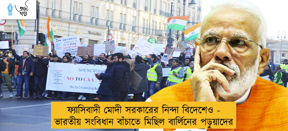 ফ্যাসিবাদী মোদী সরকারের নিন্দা বিদেশেও - ভারতীয় সংবিধান বাঁচাতে মিছিল বার্লিনের পড়ুয়াদের