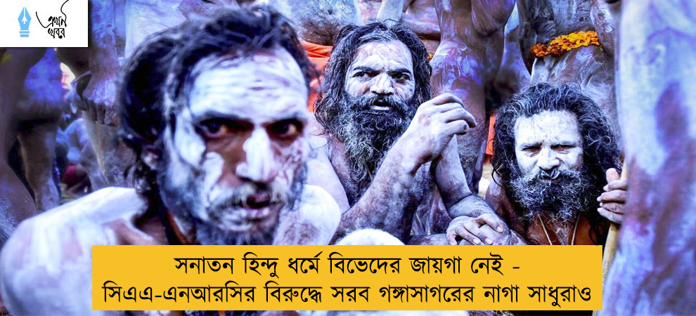 সনাতন হিন্দু ধর্মে বিভেদের জায়গা নেই - সিএএ-এনআরসির বিরুদ্ধে সরব গঙ্গাসাগরের নাগা সাধুরাও