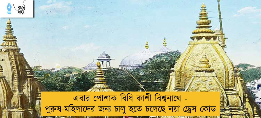 এবার পোশাক বিধি কাশী বিশ্বনাথে - পুরুষ-মহিলাদের জন্য চালু হতে চলেছে নয়া ড্রেস কোড