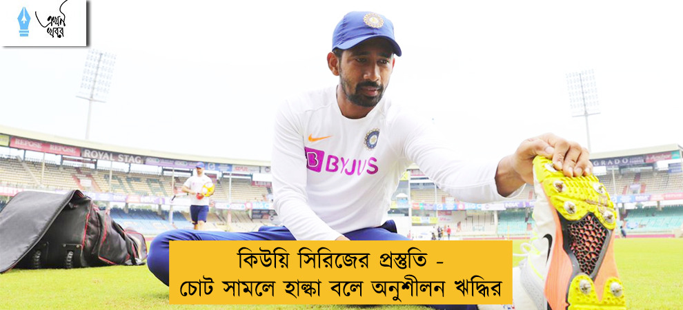 কিউয়ি সিরিজের প্রস্তুতি - চোট সামলে হাল্কা বলে অনুশীলন ঋদ্ধির