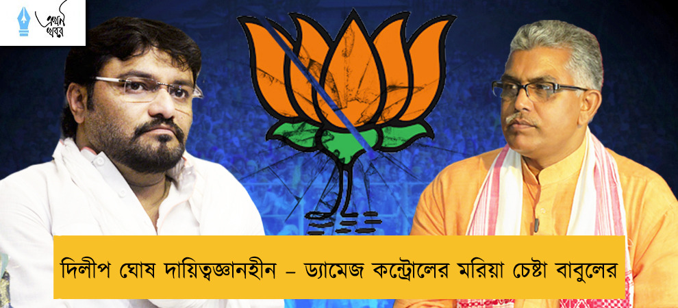 দিলীপ ঘোষ দায়িত্বজ্ঞানহীন – ড্যামেজ কন্ট্রোলের মরিয়া চেষ্টা বাবুলের