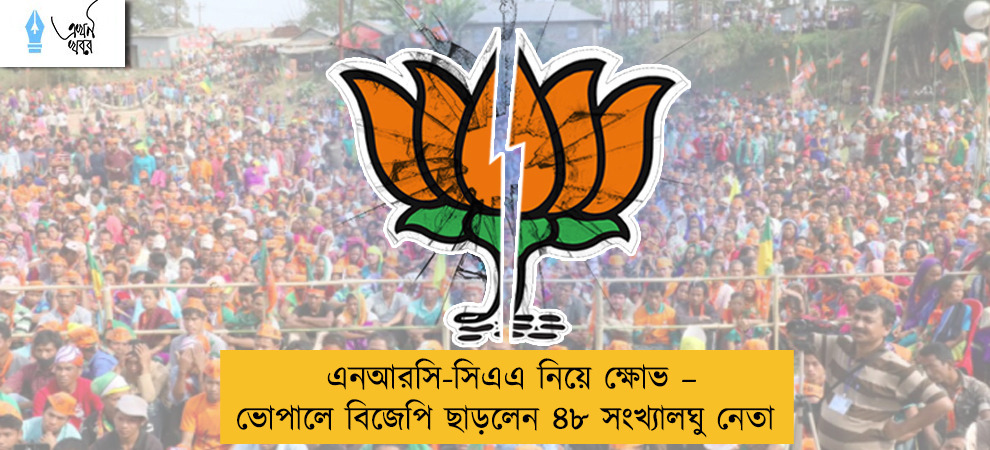 এনআরসি-সিএএ নিয়ে ক্ষোভ – ভোপালে বিজেপি ছাড়লেন ৪৮ সংখ্যালঘু নেতা