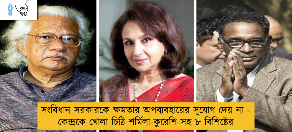 সংবিধান সরকারকে ক্ষমতার অপব্যবহারের সুযোগ দেয় না - কেন্দ্রকে খোলা চিঠি শর্মিলা-কুরেশি-সহ ৮ বিশিষ্টের