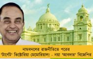 নামবদলের রাজনীতিতে পরের 'টার্গেট' ভিক্টোরিয়া মেমোরিয়াল! - নয়া 'আবদার' বিজেপির