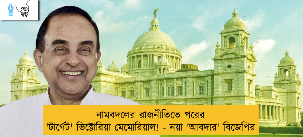 নামবদলের রাজনীতিতে পরের 'টার্গেট' ভিক্টোরিয়া মেমোরিয়াল! - নয়া 'আবদার' বিজেপির